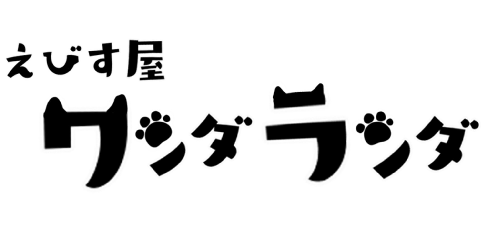 えびす屋ワンダランダ